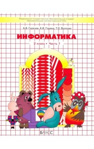 Информатика. 2 класс. Учебник. Информатика в играх и задачах. Часть 1. ФГОС