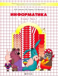 Информатика. 2 класс. Учебник. Информатика в играх и задачах. Часть 1. ФГОС Информатика. 2 класс. Учебник. Информатика в играх и задачах. Часть 1. ФГОС