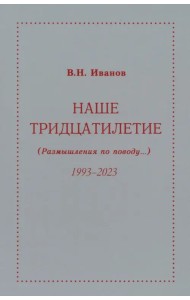 Наше тридцатилетие