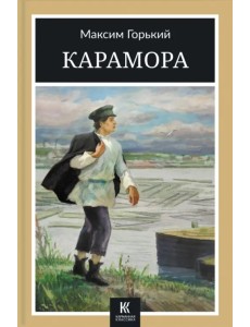 Карамора