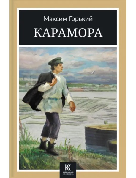 Карамора