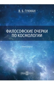 Философские очерки по космологии. Монография