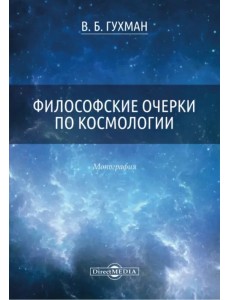 Философские очерки по космологии. Монография Философские очерки по космологии. Монография