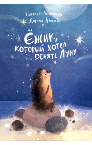 Ёжик, который хотел обнять Луну