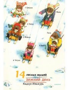 14 лесных мышей. Зимний день 14 лесных мышей. Зимний день
