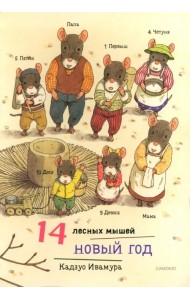 14 лесных мышей. Новый год