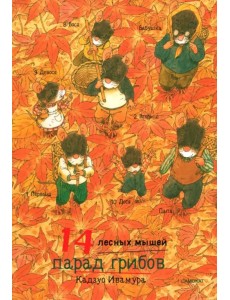 14 лесных мышей. Парад грибов