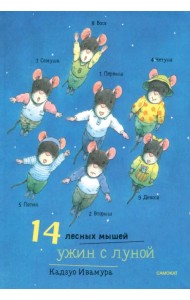 14 лесных мышей. Ужин с луной