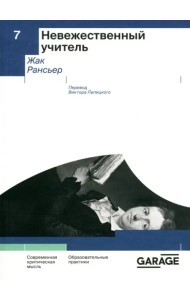 Невежественный учитель