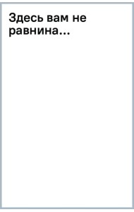 Здесь вам не равнина...