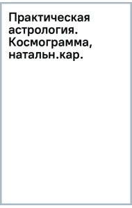 Практическая астрология. Космограмма, натальная карта. Составление гороскопов