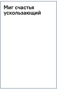 Миг счастья ускользающий