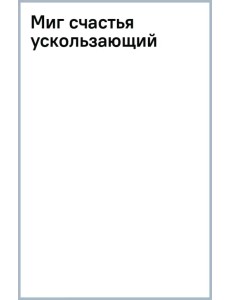 Миг счастья ускользающий