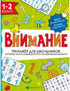 Тренажёр для школьников. Внимание. 1-2 класс