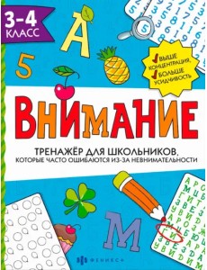 Тренажёр для школьников. Внимание. 3-4 класс