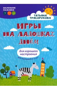 Игры на ладошках днем для хорошего настроения. Для малышей от 2 лет