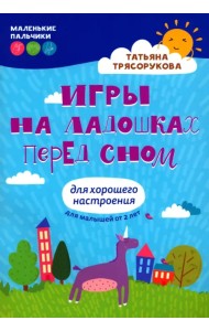 Игры на ладошках перед сном. Для хорошего настроения. Для малышей от 2 лет