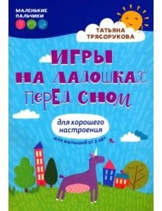 Игры на ладошках перед сном. Для хорошего настроения. Для малышей от 2 лет