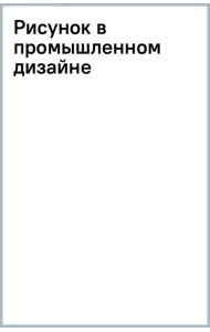 Рисунок в промышленном дизайне