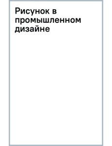 Рисунок в промышленном дизайне Рисунок в промышленном дизайне