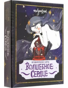 Волшебное сердце. Метафорические карты-открытки в коробке