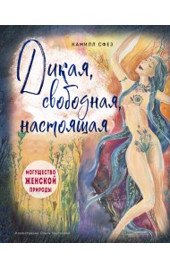Дикая, свободная, настоящая