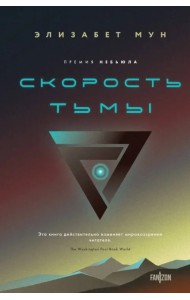 Скорость тьмы