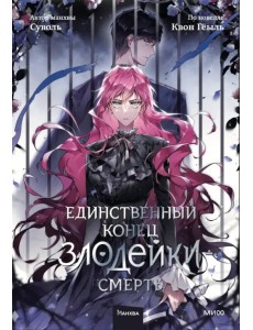 Единственный конец злодейки - смерть. Том 5 Единственный конец злодейки - смерть. Том 5
