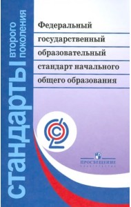Федеральный государственный образовательный стандарт начального общего образования. ФГОС
