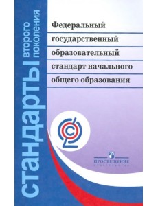 Федеральный государственный образовательный стандарт начального общего образования. ФГОС Федеральный государственный образовательный стандарт начального общего образования. ФГОС