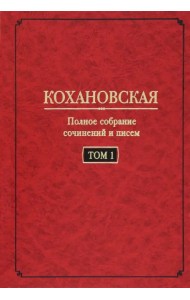 Полное собрание сочинений и писем. Том 1. Автобиография (1847-1848). Повести и рассказ (1844-1851)