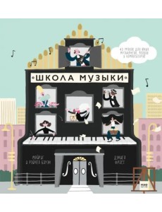 Школа музыки. 40 уроков для юных музыкантов, певцов и композиторов Школа музыки. 40 уроков для юных музыкантов, певцов и композиторов