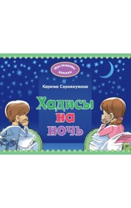 Хадисы на ночь