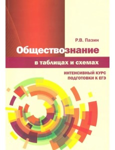 Обществознание в таблицах и схемах. Интенсивный курс подготовки к ЕГЭ