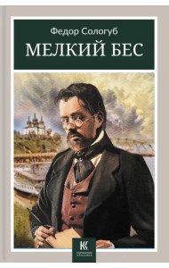 Мелкий бес