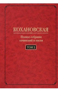 Полное собрание сочинений и писем. Том 2. Произведения 1851-1861 годов