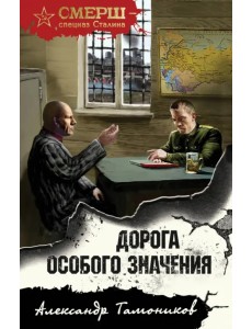 Дорога особого значения