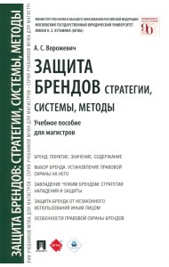 Защита брендов. Стратегии, системы, методы. Учебное пособие для магистров