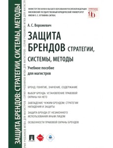 Защита брендов. Стратегии, системы, методы. Учебное пособие для магистров