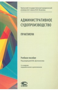 Административное судопроизводство. Практикум