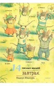 14 лесных мышей. Завтрак