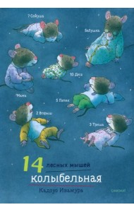14 лесных мышей. Колыбельная