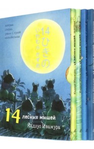 14 лесных мышей. Суточный комплект из 4-х книг