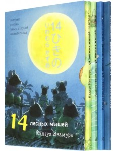 14 лесных мышей. Суточный комплект из 4-х книг