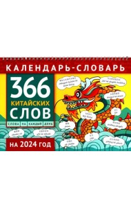 Календарь-словарь на 2024. 366 китайских слов