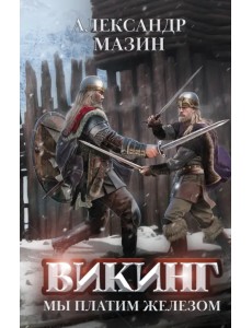 Викинг. Мы платим железом