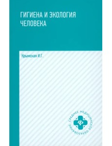 Гигиена и экология человека. Учебное пособие