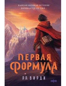 Первая формула