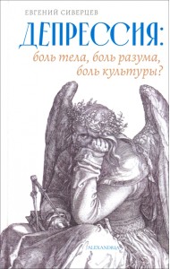 Депрессия. Боль тела, боль разума, боль культуры