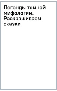 Легенды темной мифологии. Раскрашиваем сказки